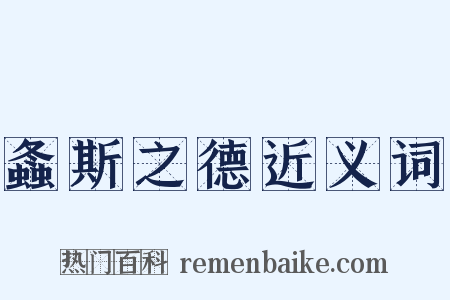 螽斯之德近义词是什么意思的图片